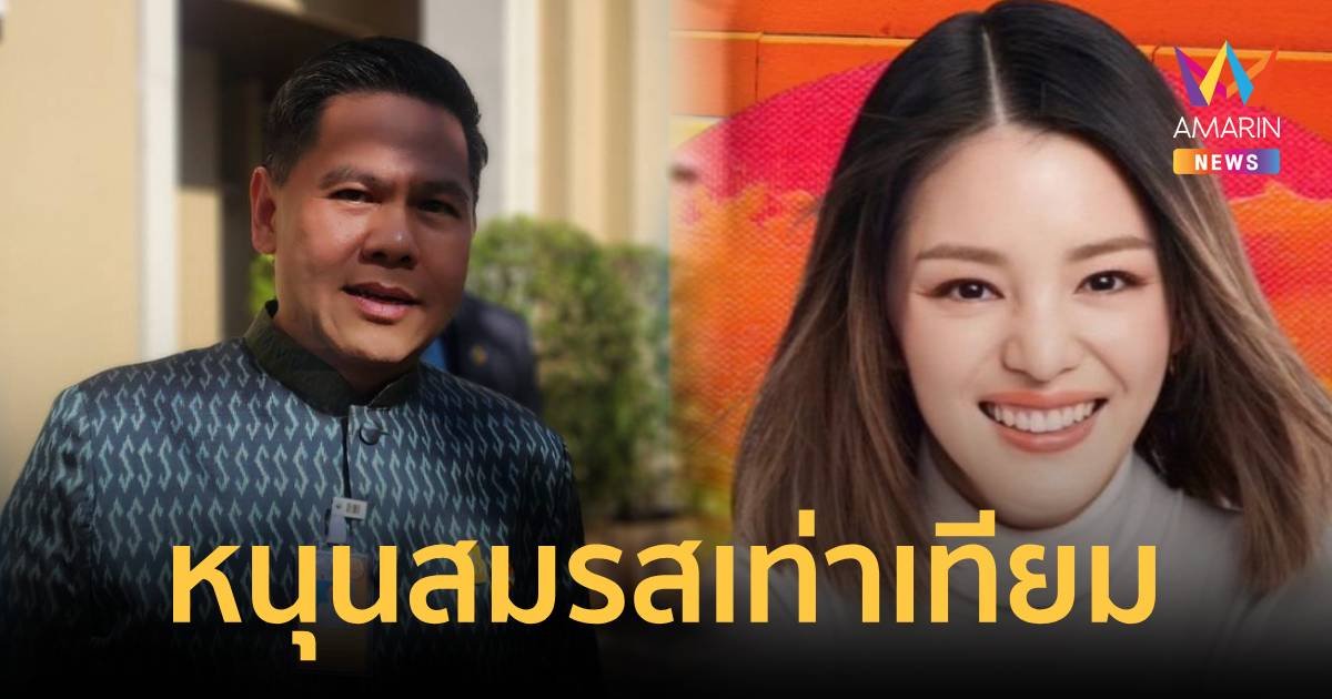 “วราวุธ” หนุน สมรสเท่าเทียมฉบับรัฐบาล ด้าน “มาดามเดียร์” ชวนจับตาในสภา