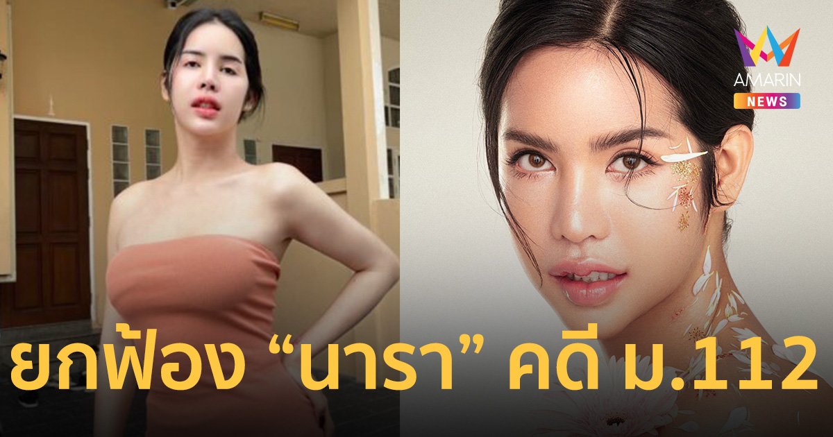 ศาลอาญา พิพากษา ยกฟ้อง “นารา เครปกะเทย” คดี ม.112   