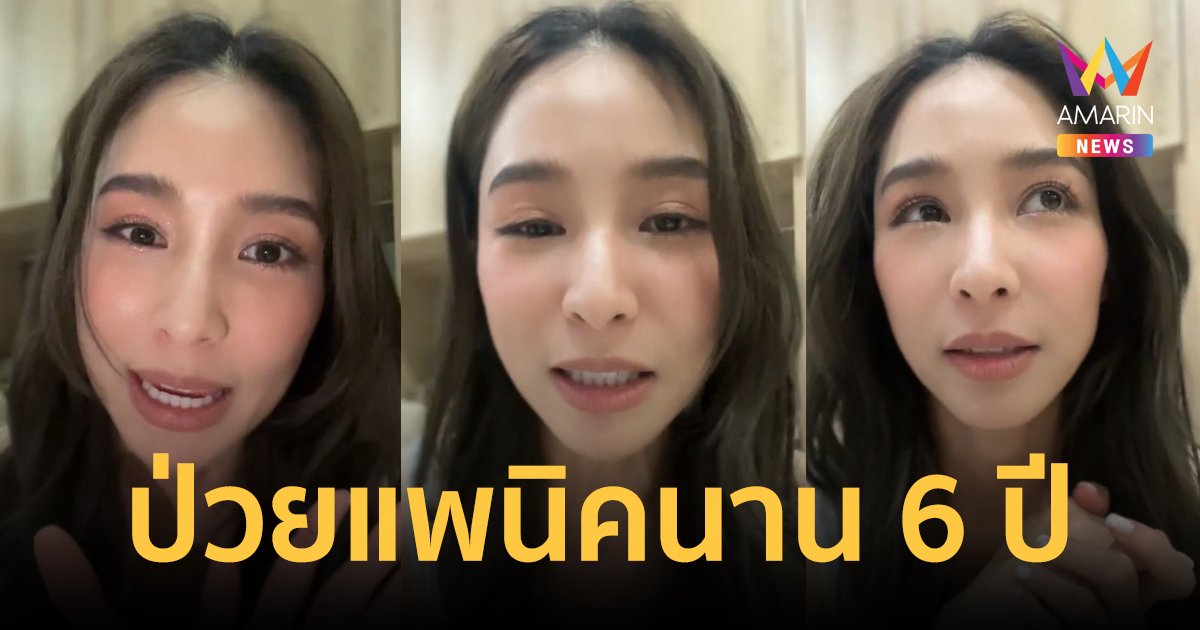 "บูม สุภาพร" เล่าจุดเริ่มต้นอาการป่วยแพนิคนานกว่า 6 ปี ตอนนี้รักษาหายแล้ว