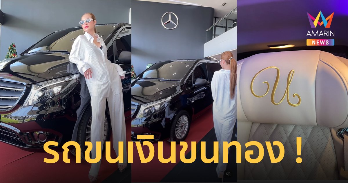 “ขวัญ อุษามณี” ถอยรถคันใหม่ หรูหราอลังการ ส่องเลขทะเบียน เลขเด็ดงวดนี้