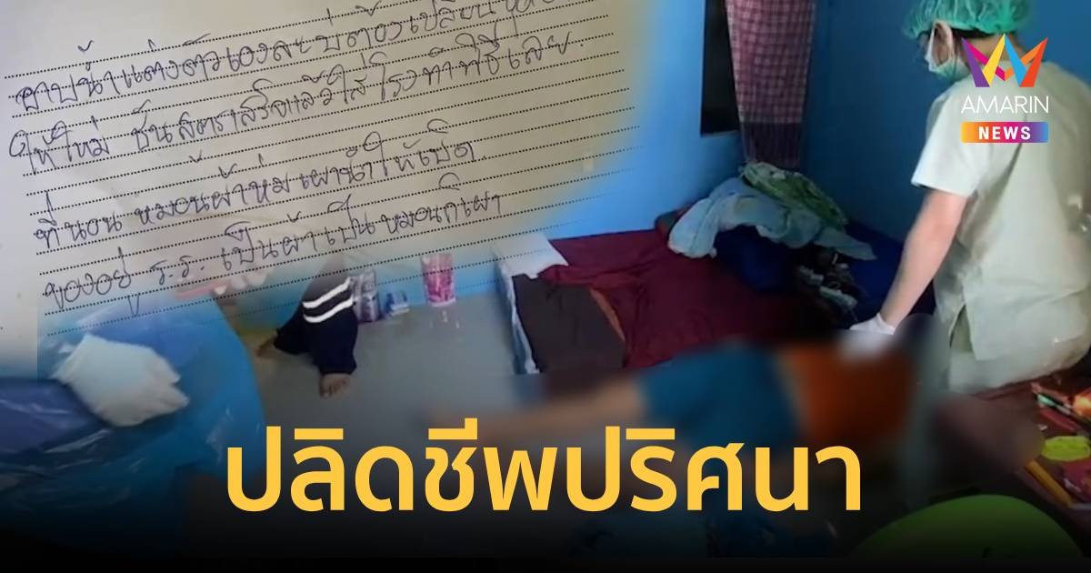 อึ้ง! ครูมัธยมฯนิสัยดีร่าเริง กลับรมควันตัวเองดับ ยังไม่รู้สาเหตุ