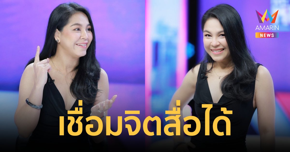 "จอย ศิริลักษณ์"  เปิดไพ่ไม่เก็บค่าครู ช่วยเหลือคนมีทุกข์ เชื่อมจิตสื่อได้ถึง "หลวงพ่อโต"