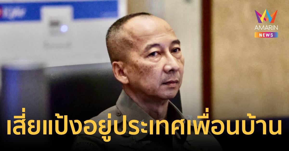 “บิ๊กต่อ”ฟันธง“เสี่ยแป้ง”อยู่ประเทศเพื่อนบ้าน-อาจมีดีลมอบตัวหลังปีใหม่