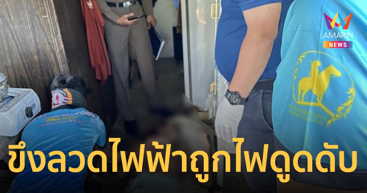 สยอง! ลุงขี้ระแวง ขึงลวดกับไฟฟ้า ถูกไฟดูดดับอนาถคาบ้าน