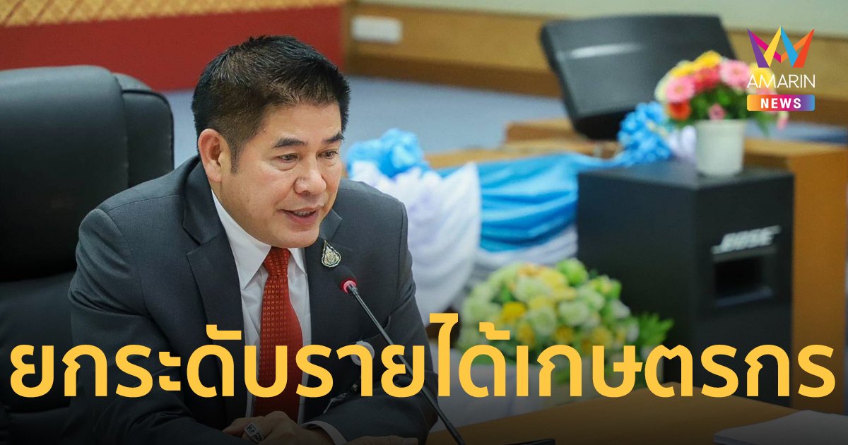 คปก. อนุมัติเงินยกระดับรายได้เกษตรกร เตรียมพร้อมวัน Kick off "โฉนดเพื่อการเกษตร" ของขวัญปีใหม่ 2567