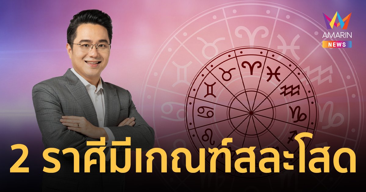 ผ่าดวง! 2 ราศีมีเกณฑ์สละโสดสิ้นปี เจอรักใหม่ที่ไฉไลกว่าเดิม