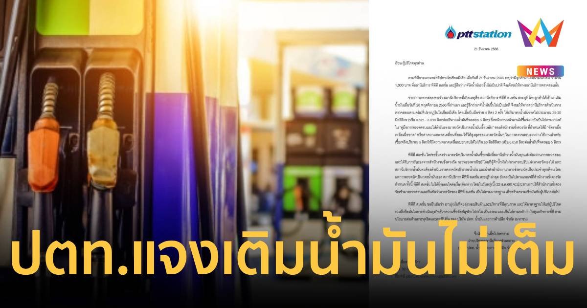ปตท. แจงเหตุเติมน้ำมันไม่เติมลิตร ยันมาตรวัดได้มาตรฐาน