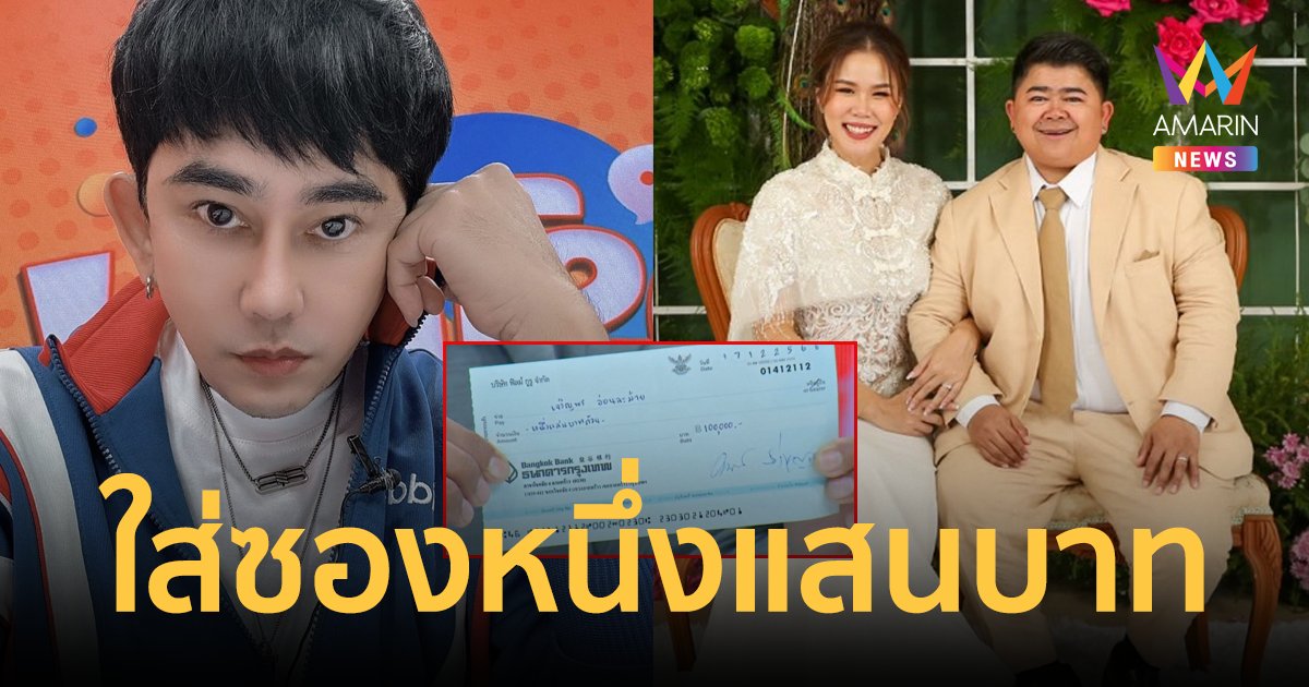 "พชร์ อานนท์" เซอร์ไพรส์คู่รัก "โก๊ะตี๋-กวาง" ใส่ซองงานแต่งหนึ่งแสนบาท