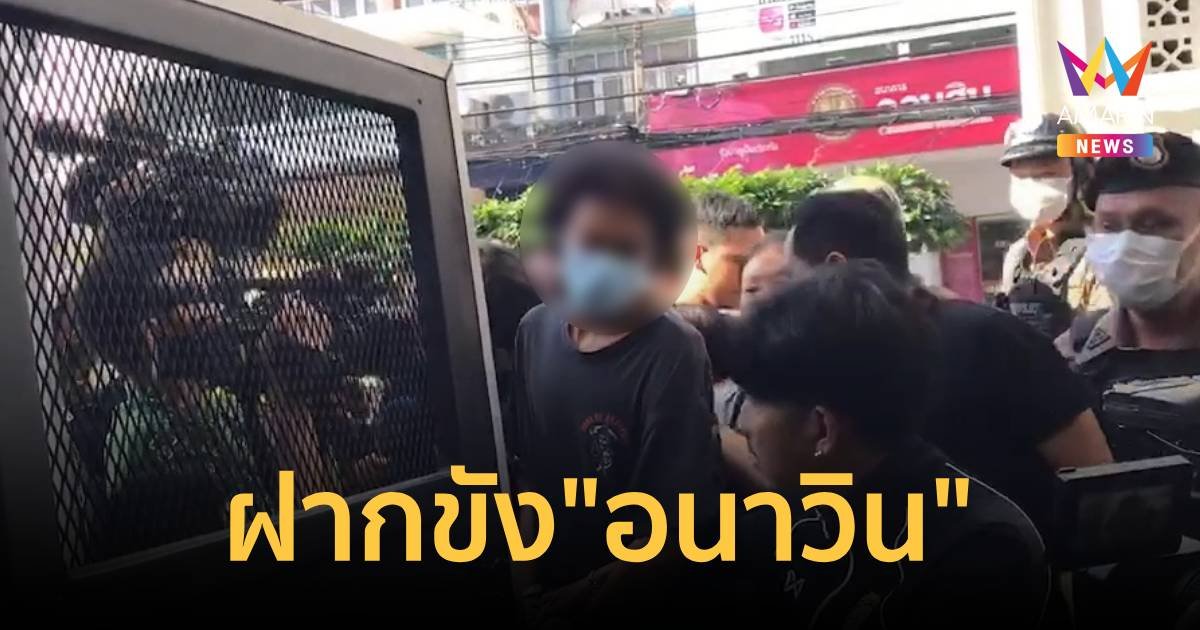 ฝากขัง “อนาวิน” มือยิงน้องหยอด-ครูเจี๊ยบ ยังไม่พูดใครสั่งยิง
