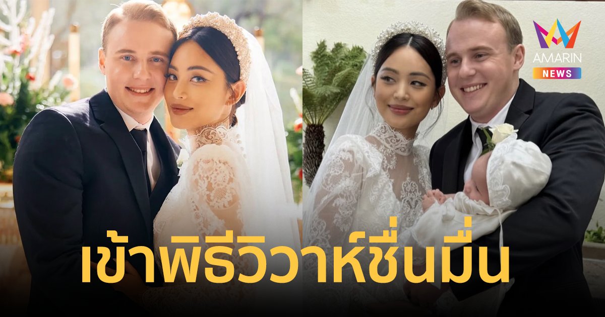 "ฟ้า ยงวรี" จูงมือแฟนหนุ่มชาวอเมริกัน "วิลเลี่ยม" เข้าพิธีวิวาห์ชื่นมื่น