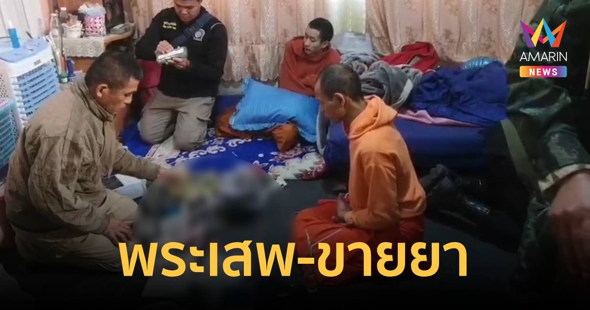 จับพระ มั่วสุมยาเสพติดและจำหน่ายอุปกรณ์เสพ!
