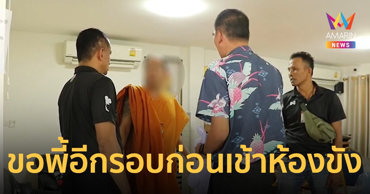 รวบพระพี้กัญชา พกปืนสวมทะเบียน หลังจากสึกขอสูบอีกรอบ ก่อนเข้าห้องขัง