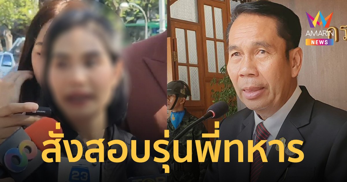 “บิ๊กทิน” ฮึ่ม! ฟันรุ่นพี่ทหาร บุกล่วงละเมิดทหารหญิง ยันไม่ป้องคนผิด