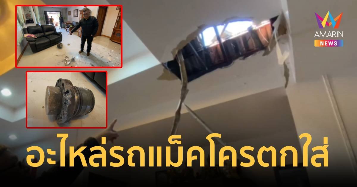 เจ้าของบ้านงง อะไหล่รถแม็คโครตกใส่หลังคาบ้าน