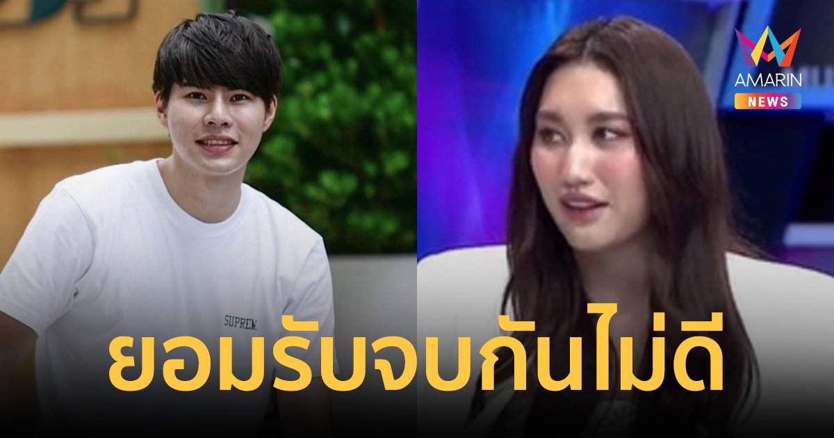 "เบสท์ รักษ์วนีย์" เปิดใจอันฟอลโลว์ไอจี "แพทริค" มีบางคำพูดกระทบจิตใจ รับจบกันไม่ดี