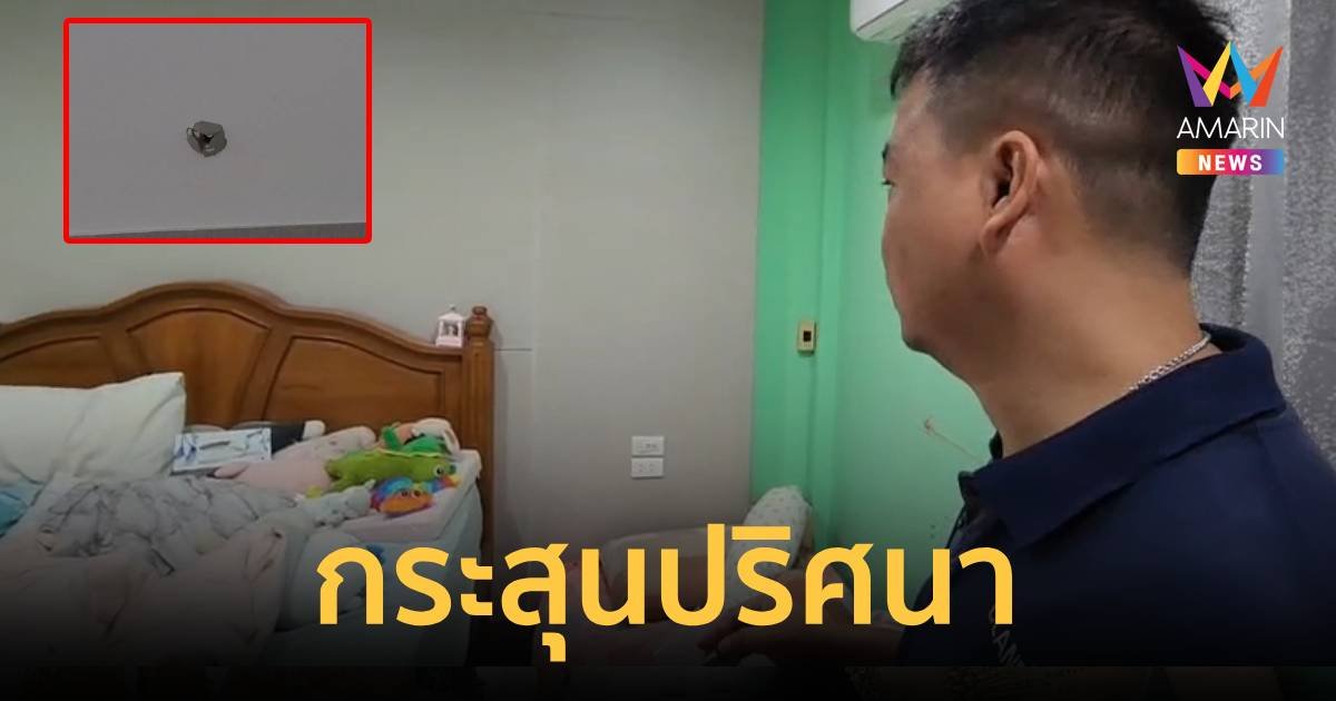 กระสุนปริศนาตกใส่ห้องนอน หวิดคร่าชีวิตลูกสาว วัย 2 ขวบ