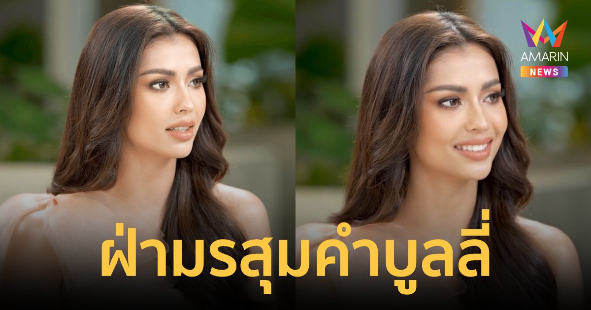 "แอนโทเนีย" ฝ่ามรสุมคำบูลลี่ เผยเหตุการณ์ดราม่าก่อนเข้าประกวด