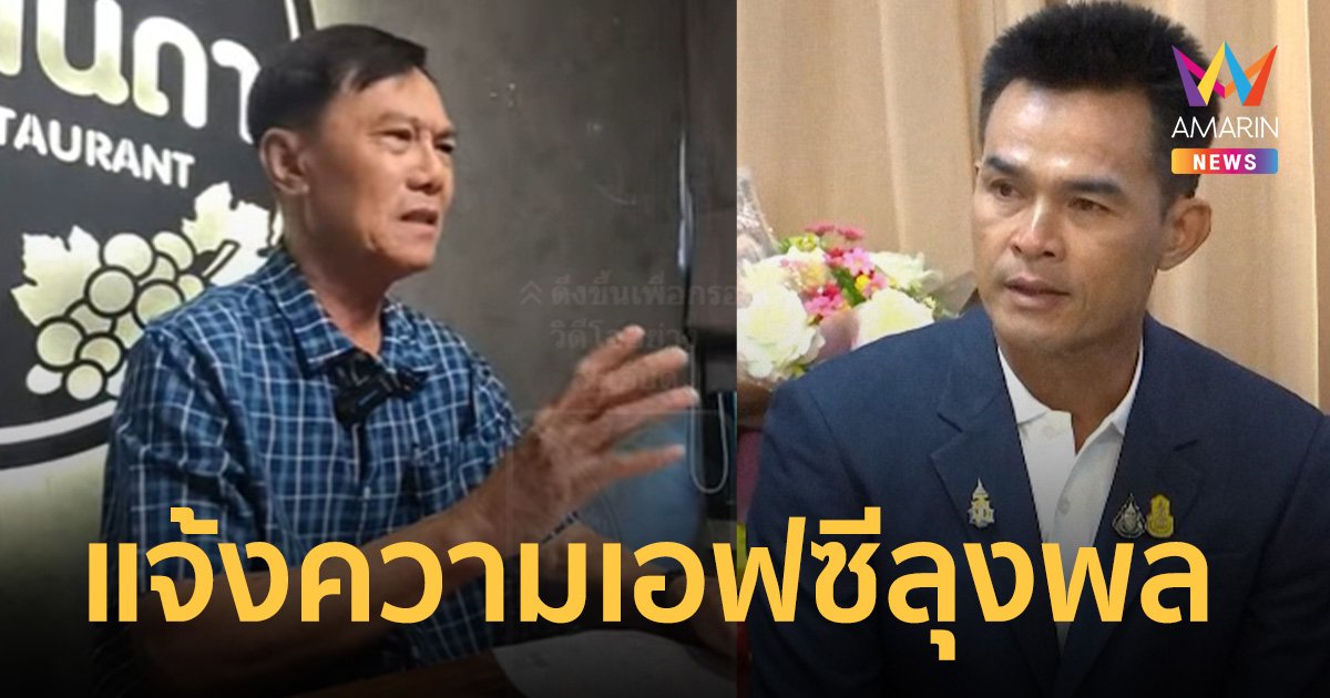 พล.ต.ท.เรวัช แจ้งความ เอฟซีลุงพล ลั่น “ผมไม่ใช่เพื่อนเล่นคุณนะ อย่าทะลึ่ง!”