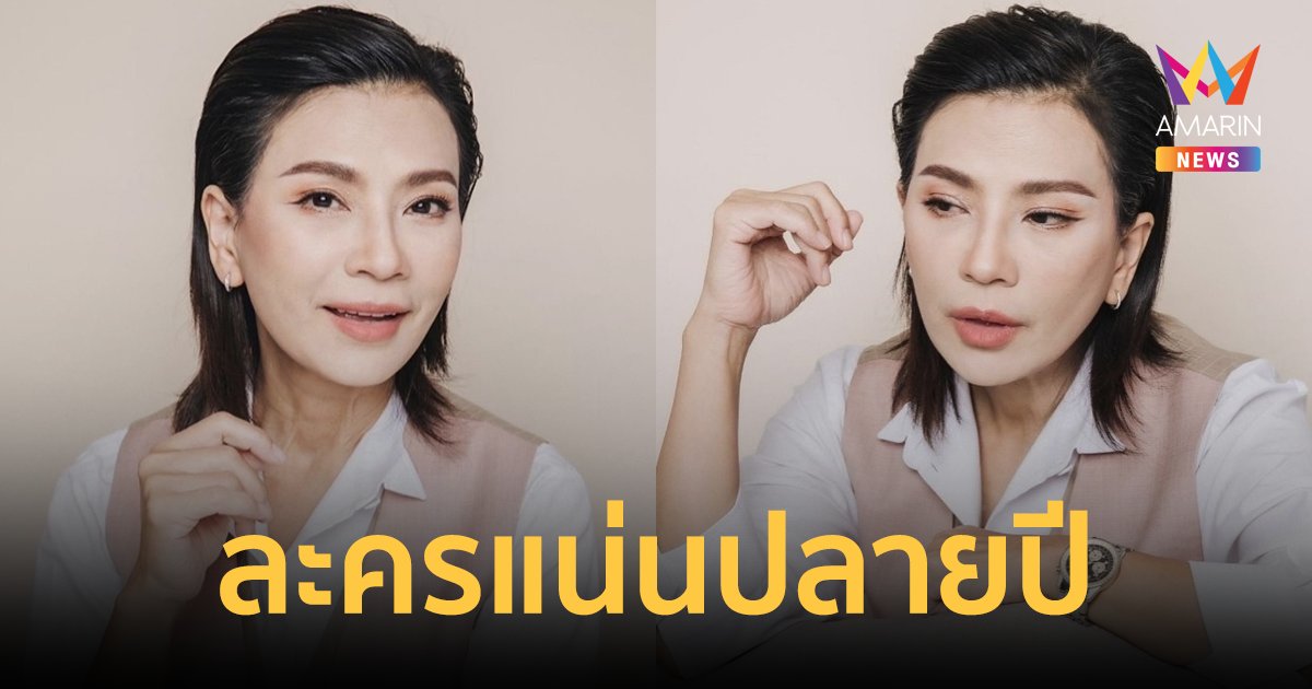 "เปิ้ล หัทยา" ไอดอลสาววัย 60+ ศัลยกรรมพลิกชีวิต ละครแน่นปลายปี