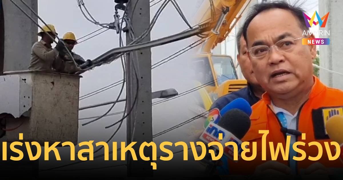ผู้ว่านนท์สั่งเร่งกู้รางจ่ายไฟสายสีชมพูร่วง คาดใช้เวลาครึ่งวัน