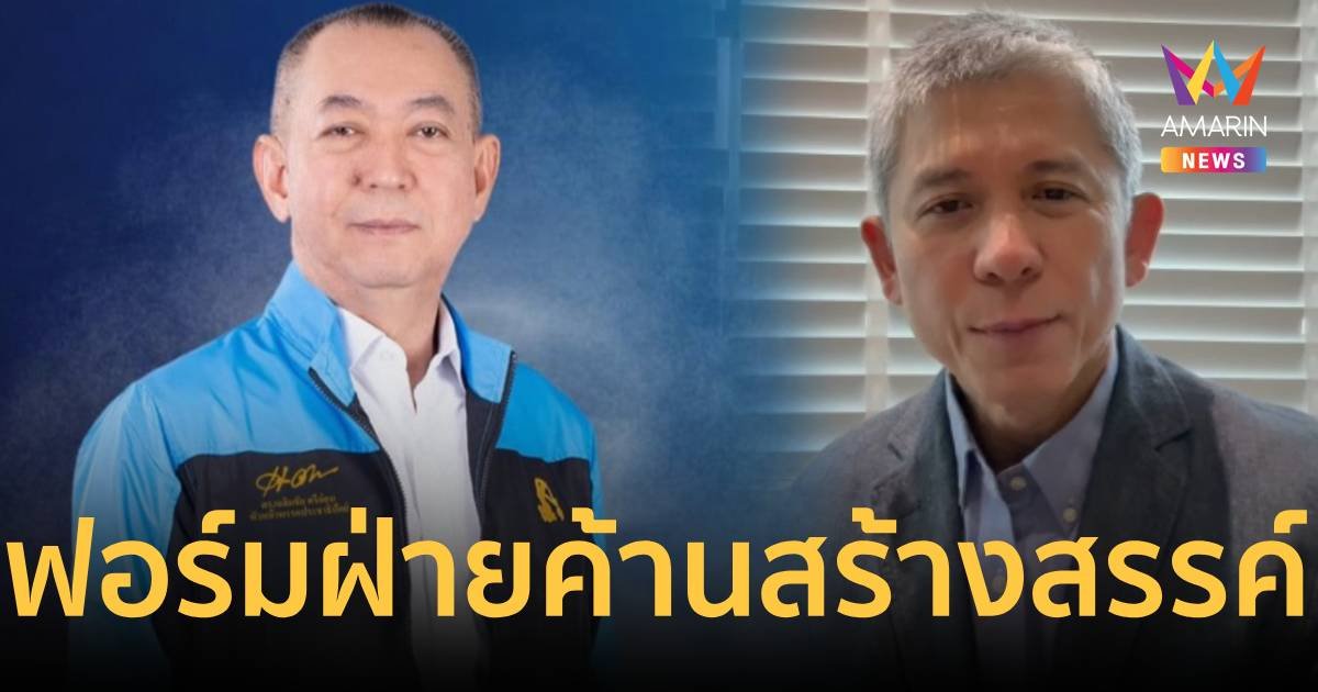 ปชป.คัมแบ็กคืนฟอร์มฝ่ายค้านสร้างสรรค์เป็นของขวัญปีใหม่คนไทย