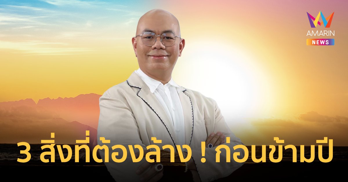 “ซินแสเป็นหนึ่ง” เผย 3 สิ่งที่ต้องล้าง ก่อนข้ามปี ! ล้างรับสิ่งดีปีมังกร 2567