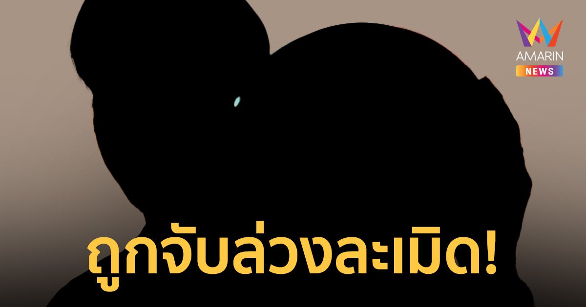 ช็อก! TikToker โอปป้าคนดัง ถูกจับข้อหาล่วงละเมิดทางเพศผู้หญิงขณะมึนเมา