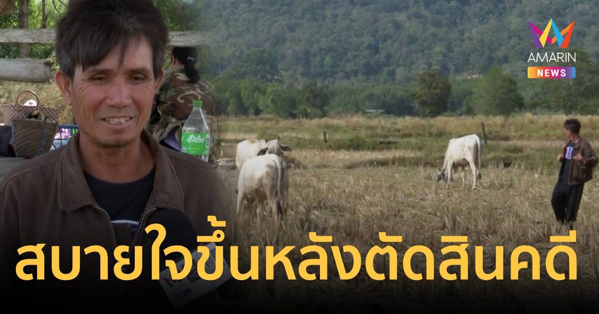 พ่อแบม เผยหลังศาลตัดสินคดีชมพู่ สบายใจขึ้น เลี้ยงวัวทำไร่เหมือนเดิม