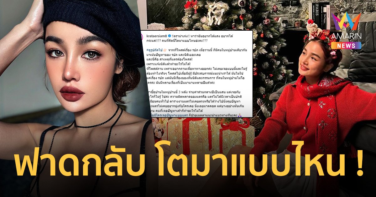 “กระแต อาร์สยาม” ถูกด่าหิวแสง ปมโพสต์เรื่องรปภ. บุกรุกถ่ายรูปในห้องนอน