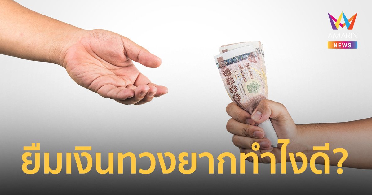 ญาติยืมเงิน ทวงแบบไหนดี ? พร้อมวิธีให้ยืมเงินแบบไม่ลำบากใจตอนทวง