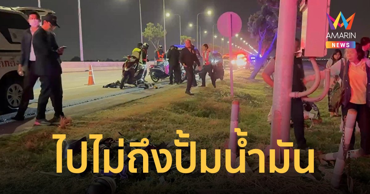 หนุ่มวัย 18 ปี ไปไม่ถึงปั้มน้ำมัน ควบจยย.พุ่งชนเสากล้องสนามบินดับคาที่    