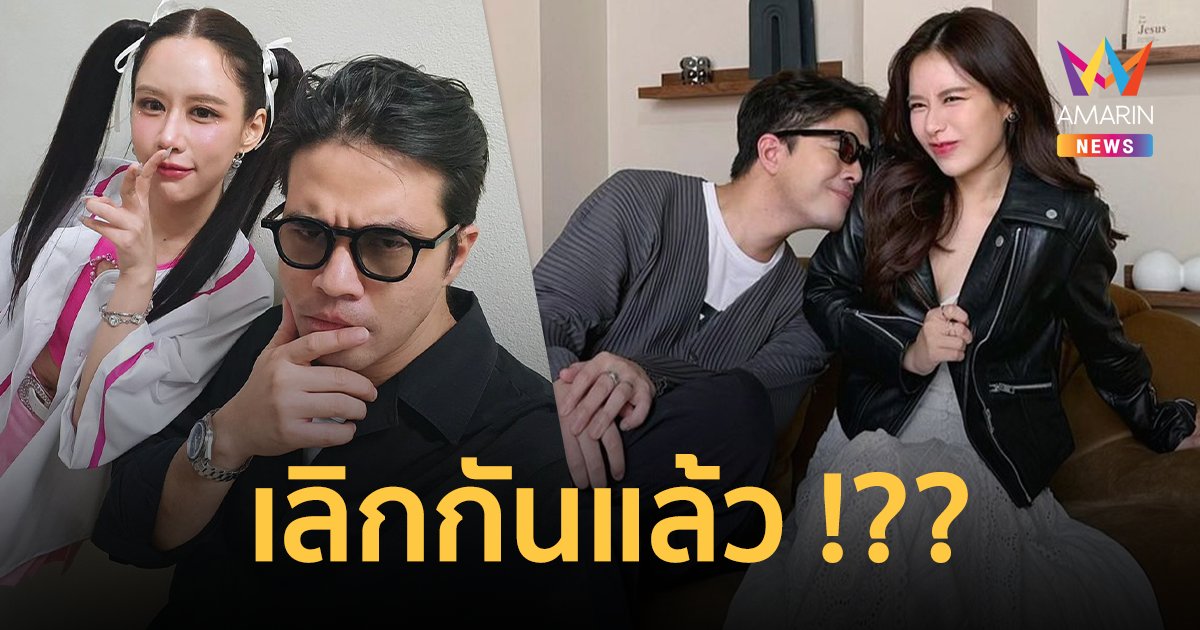 จับตา “ว่าน ธนกฤต-ฟาง ธนันต์ธรญ์” เลิกกันแล้วจริงไหม ? น้าโพสต์ #โสดแล้วจีบได้