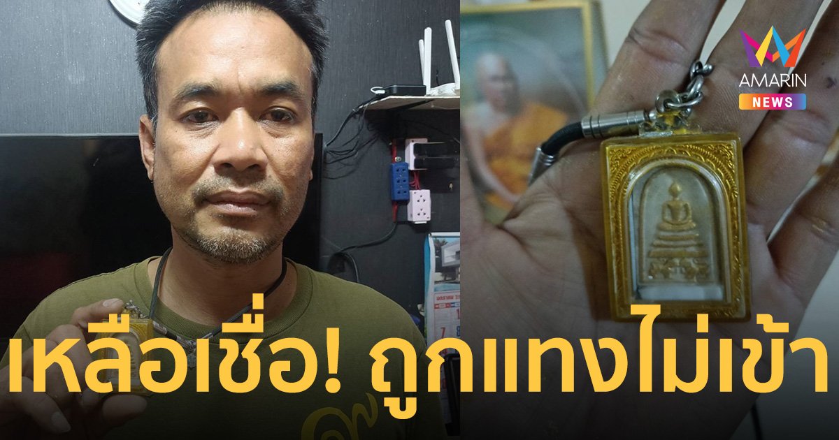 เหลือเชื่อ! หนุ่มคล้องสมเด็จสิงห์คู่ หลวงพ่อสิงห์ ถูกแทงไม่เข้า
