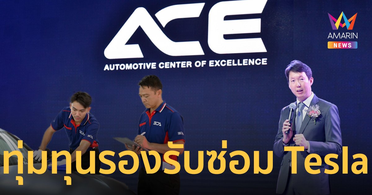 ACE ทุ่ม 50 ล้าน เปิดสาขา 2 ได้รับการรับรองซ่อมสีและตัวถัง รถ Tesla