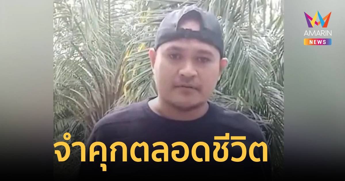 จำคุกตลอดชีวิต เสี่ยแป้ง พยายามฆ่าเจ้าพนักงาน