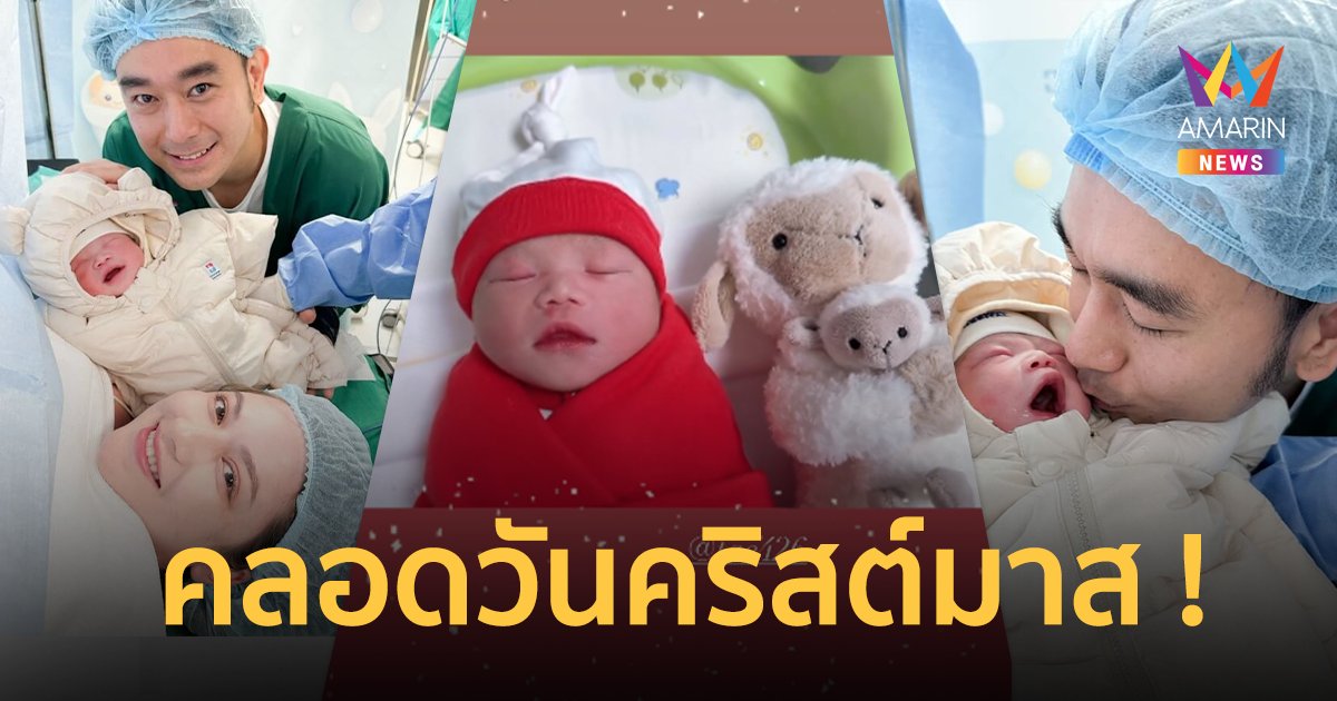 “เต๊ะ ศตวรรษ” กลั้นน้ำตาไม่อยู่ “น้องยาดาห์” ลืมตาดูโลกในวันคริสต์มาส