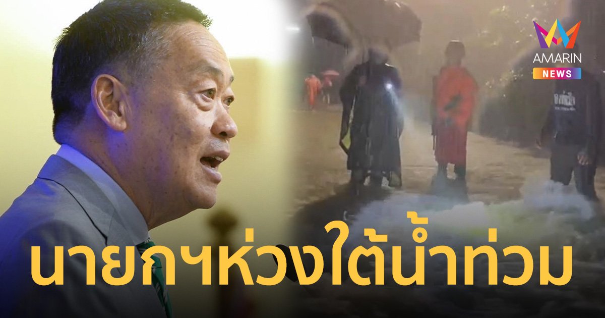 “เศรษฐา” โพสต์ห่วงพี่น้อง นราธิวาส-ยะลา หลังน้ำท่วมหนักมาก