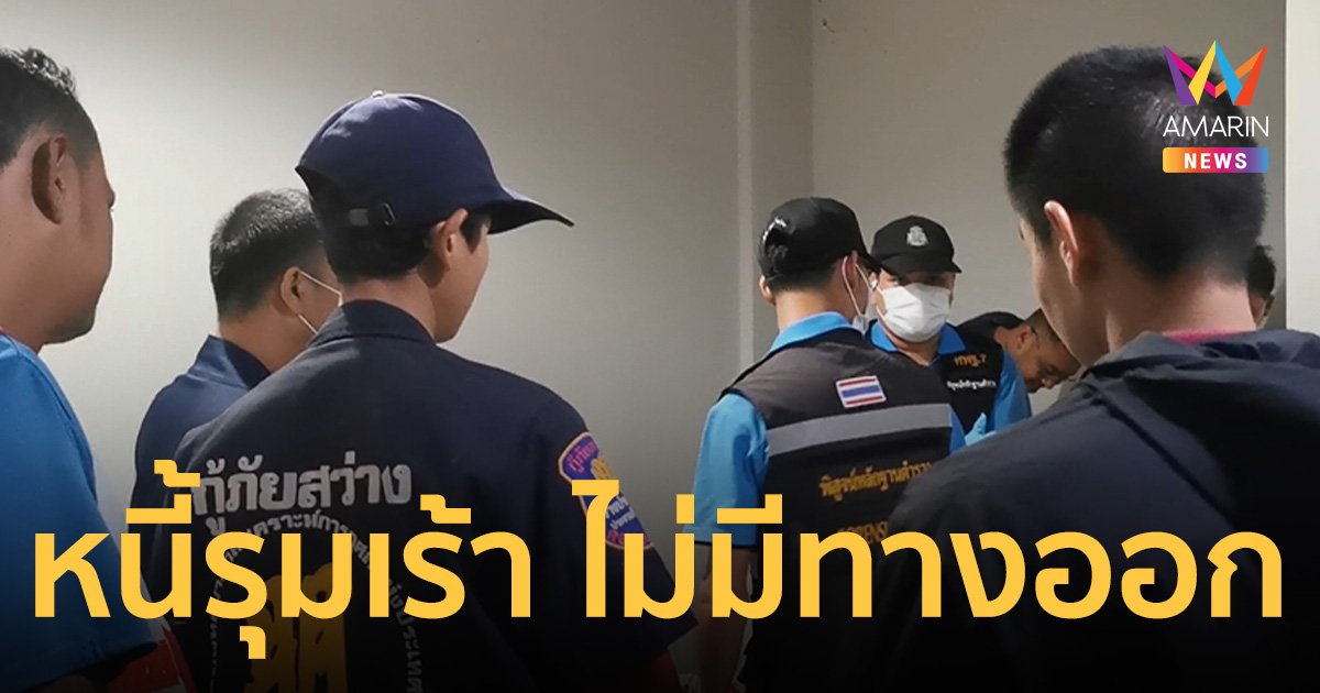 เสี่ยฟาร์มไก่เครียดหนัก หนี้สินรุมเร้า คิดสั้นใช้ลูกซองปลิดชีพตัวเอง