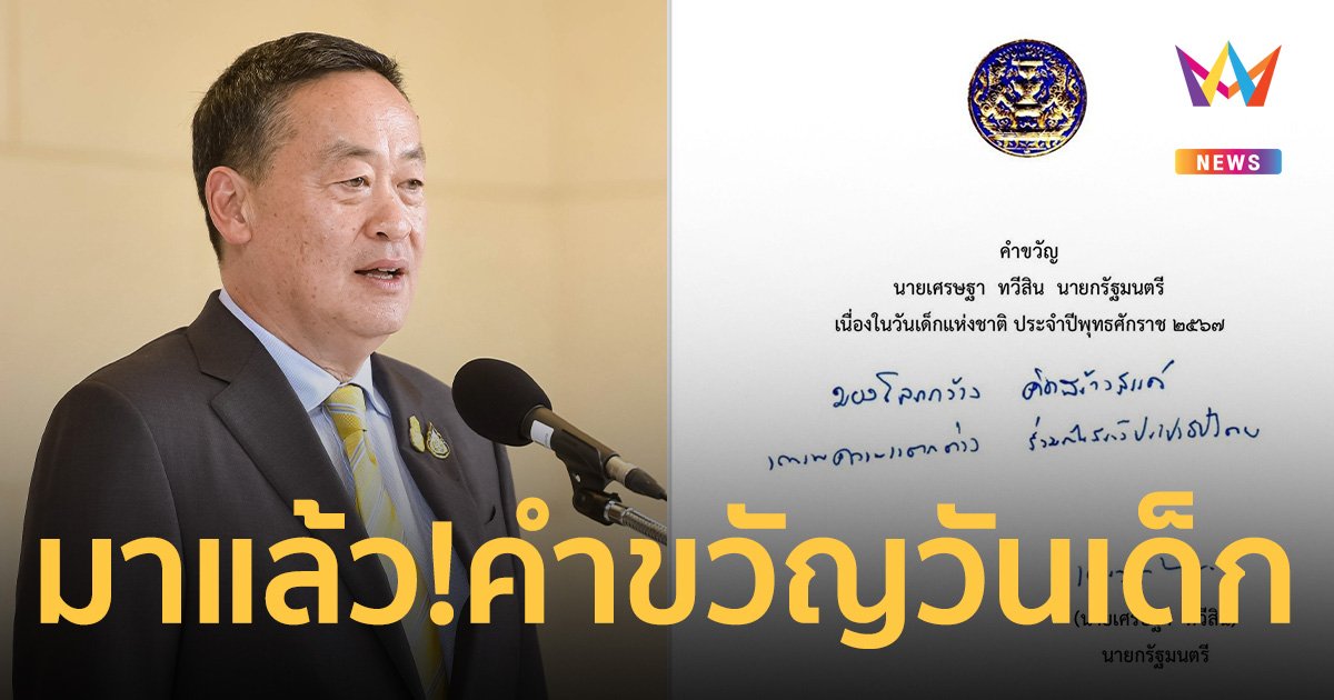 นายกฯ มอบคำขวัญวันเด็กปี 2567 พร้อมทำทุกอย่าง​ให้เด็กไทย