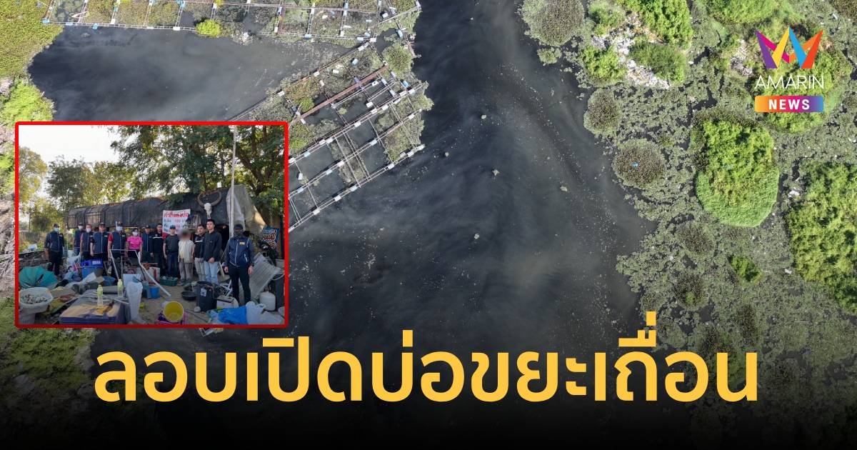 รวบพ่อเลี้ยงใหญ่ดอยสะเก็ด เปิดบ่อซื้อขยะเถื่อนกว่า 18 ไร่