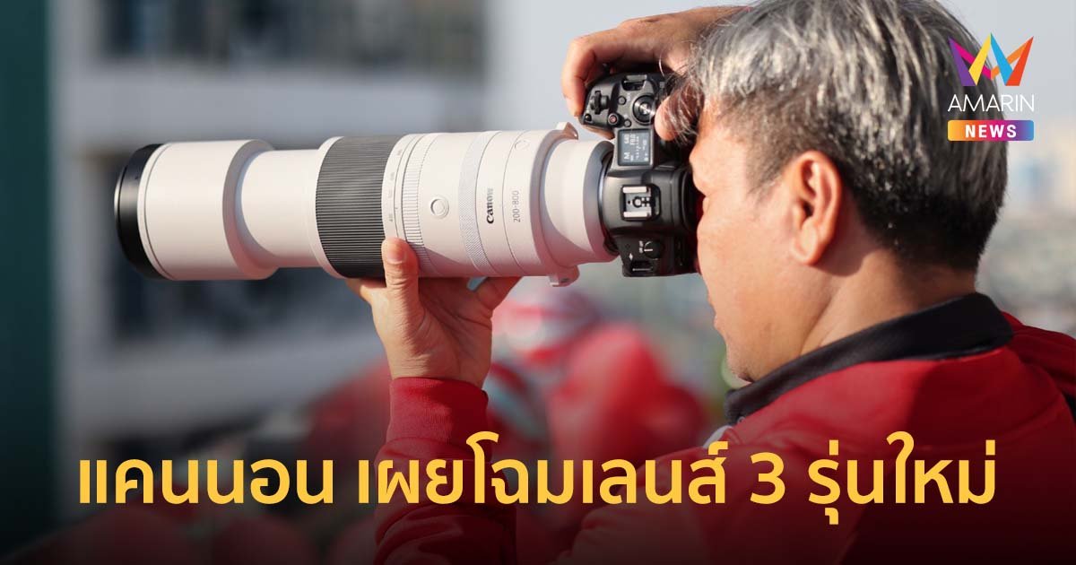 แคนนอน เผยโฉมเลนส์ 3 รุ่นใหม่ เสริมทัพเลนส์ตระกูล RF ตอบโจทย์ครีเอเตอร์ยุคใหม่