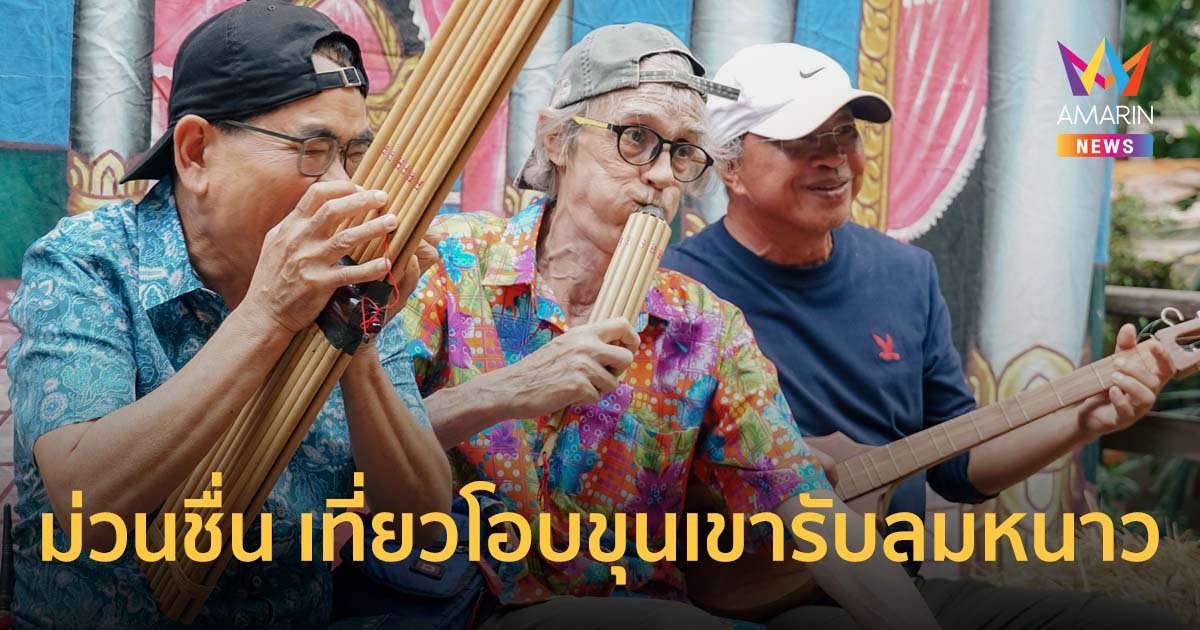 ม่วนรับลมหนาว ในงาน จิม ทอมป์สัน ฟาร์ม 2566 ไอเขียนเลตเตอร์ถึงเธอฟาร์มจิม