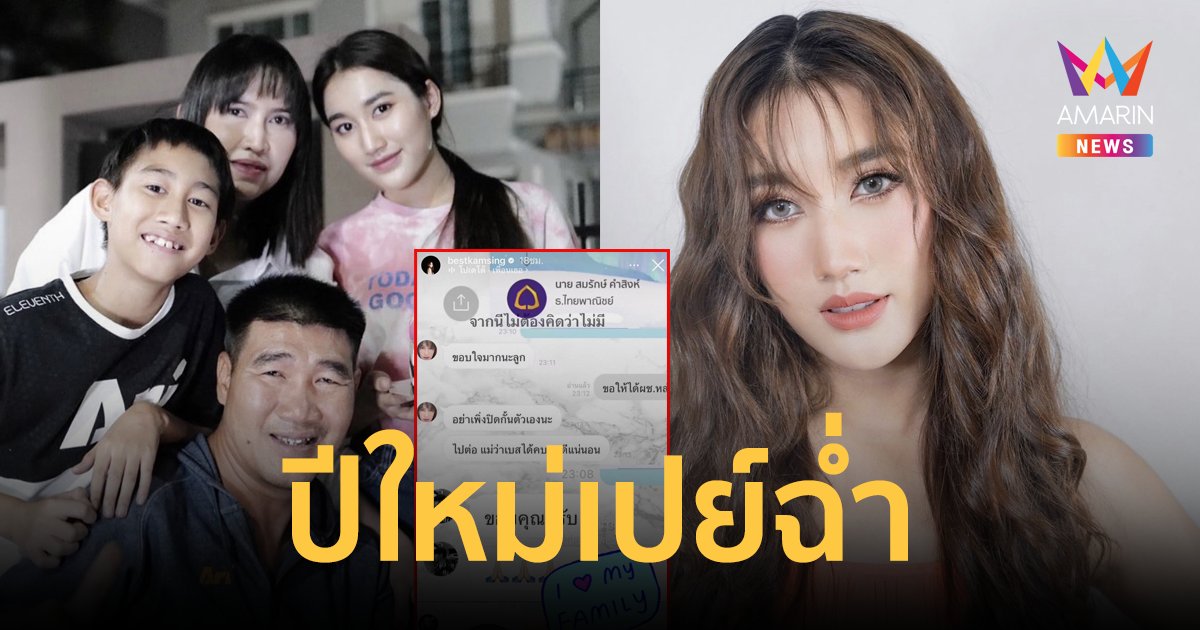 เปย์ฉ่ำ! "เบสท์ รักษ์วนีย์" โอนเงินให้ครอบครัว-แจกโบนัสทีมงานจุกๆ