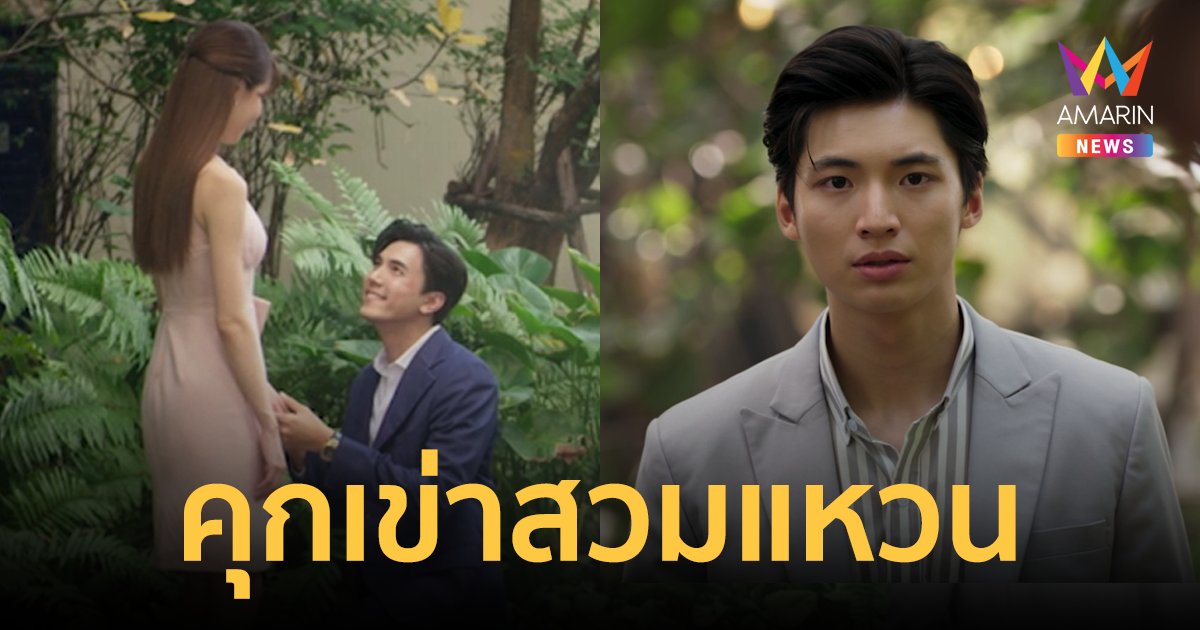 ลุ้นจับจิต "หลังคาใบบัว" ก่อนปีใหม่ "เกรซ" สวยเวอร์! "ไม้" คุกเข่าสวมแหวน