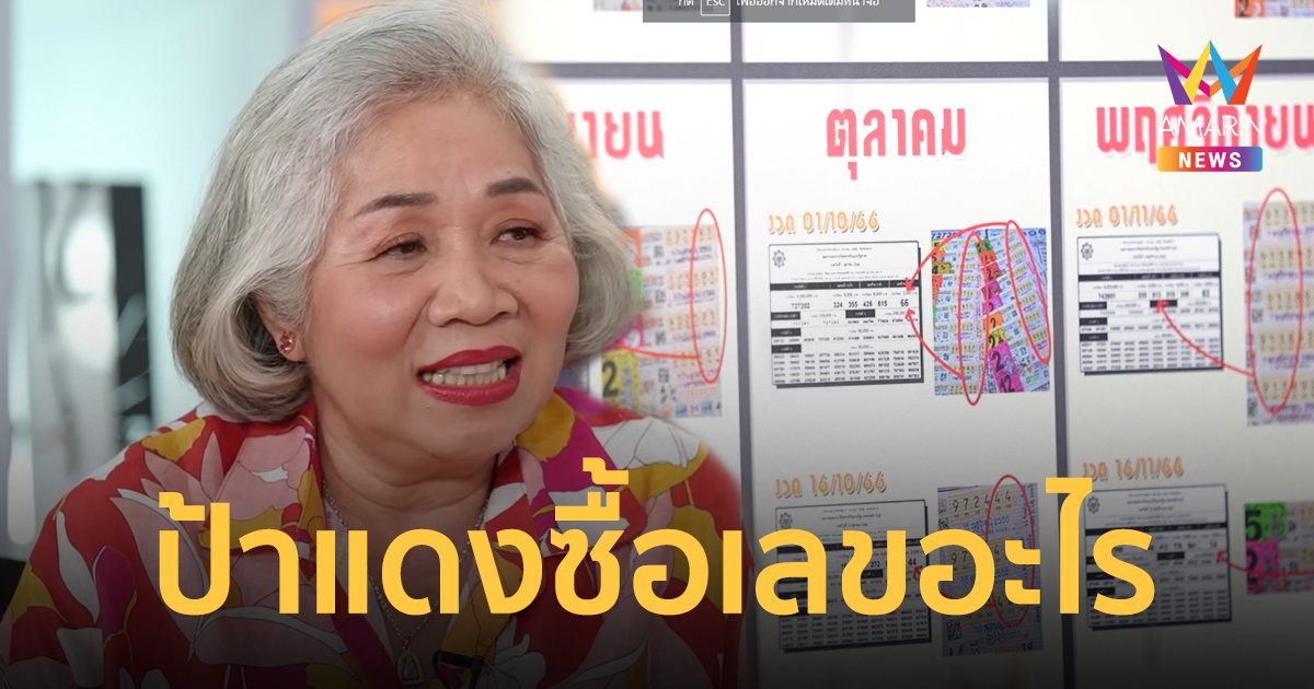 "ป้าแดง" คนมหาเฮง ปีนี้พลาดงวดเดียว ยอมเฉลยแล้วเลขเด็ด 30 ธ.ค.66 จะซื้ออะไร