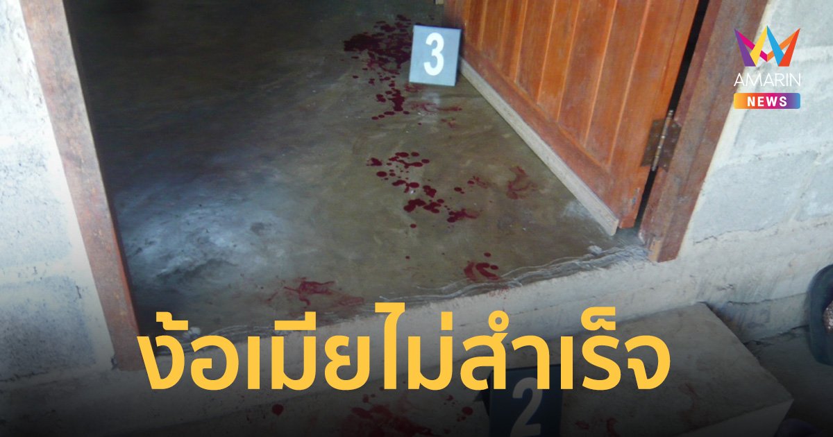 ผัวง้อเมียไม่สำเร็จ แถมโดนฟ้องหย่า คว้าปืนยิงสาหัส ญาติโดนลูกหลงเจ็บ