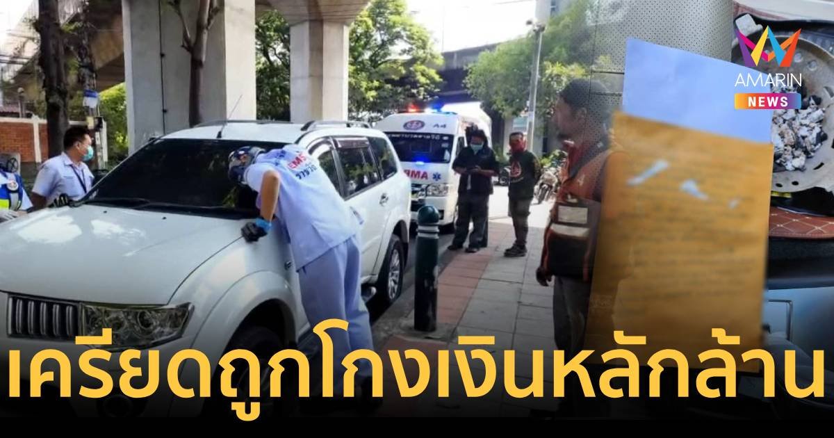 สาวเครียดถูกหลอกดูดเงินเป็นล้าน รมควันเสียชีวิตในรถยนต์