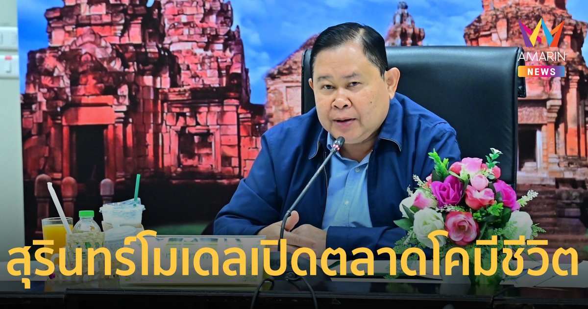 “ไชยา” ดัน “สุรินทร์โมเดล” เปิดตลาดโคมีชีวิต