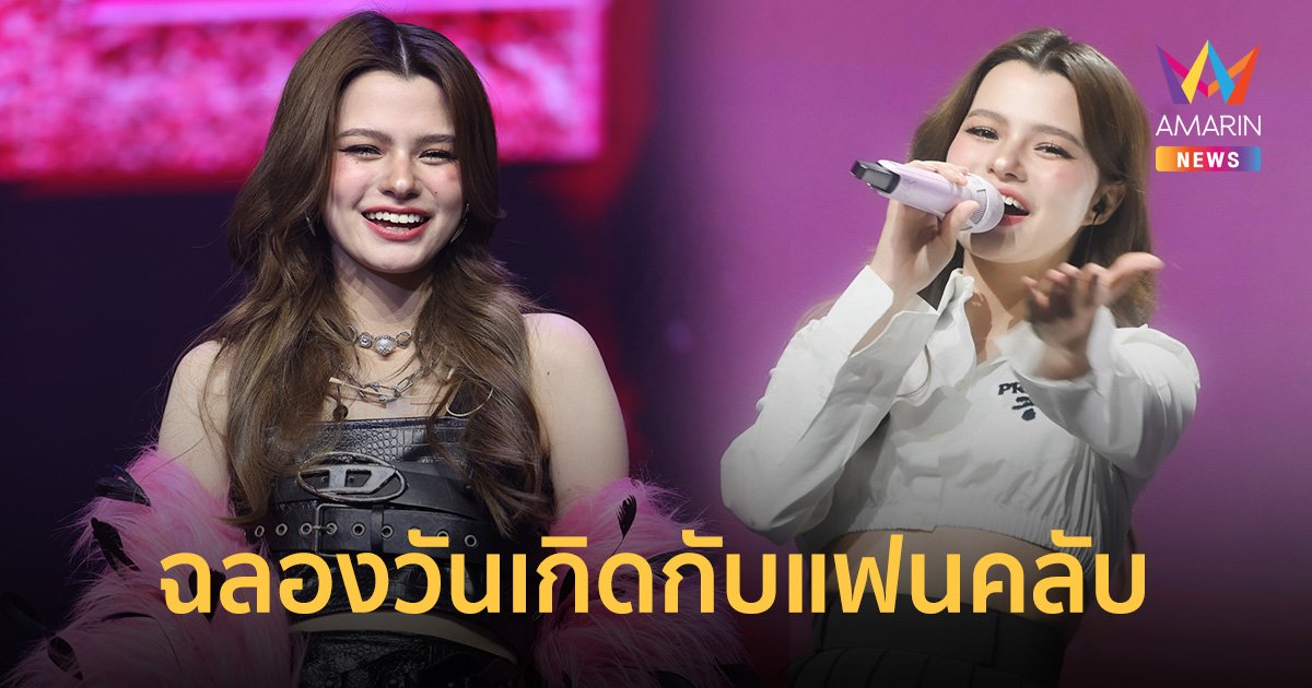 “เบ็คกี้ รีเบคก้า” ฉลองวันเกิดกับแฟน ๆ แบบใกล้ชิด ฟินกันทั้งฮอลล์