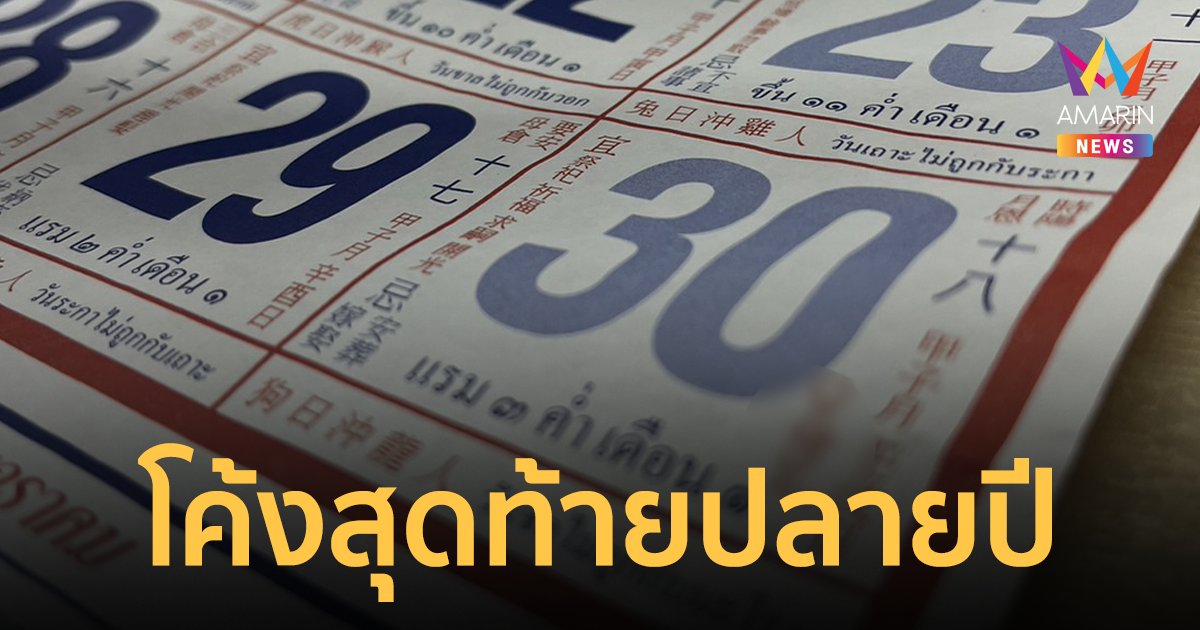 เลขเด็ดปฏิทินจีน งวดวันที่ 30/12/66 รวมมาให้แล้ว 3 ฉบับแบบเน้นๆ